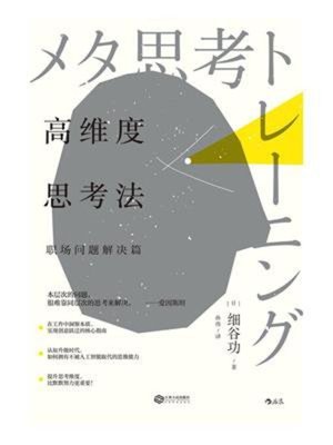 cover image of 高维度思考法